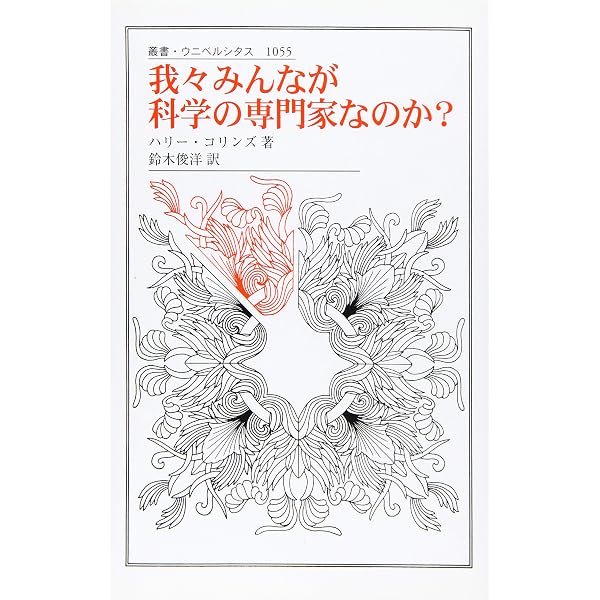 民主主義が科学を必要とする理由 (叢書・ウニベルシタス 1140